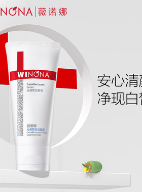 光透皙白洁面乳祛斑薇诺娜