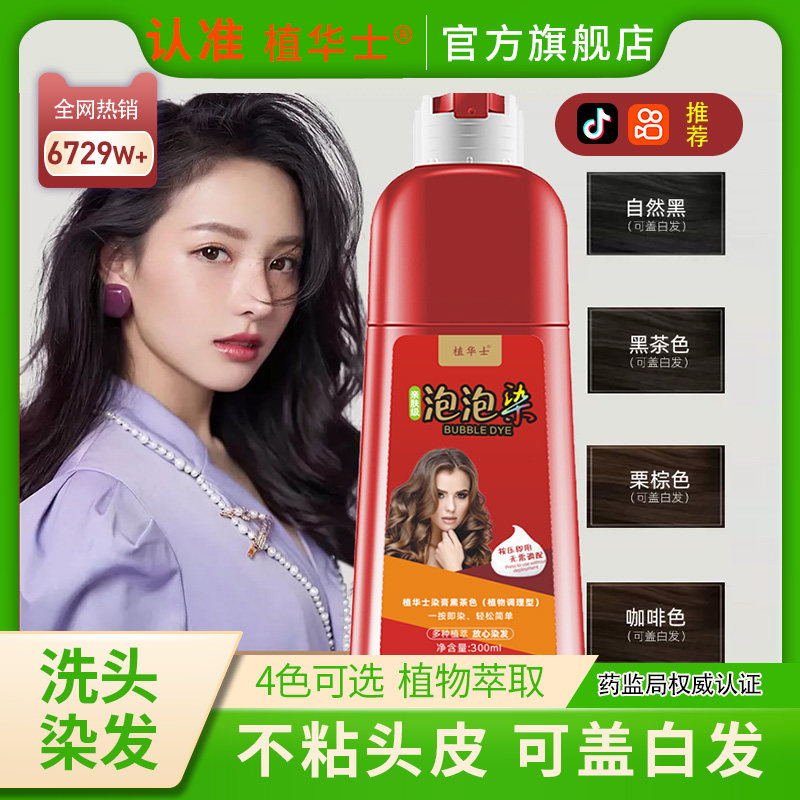  植华士染发膏