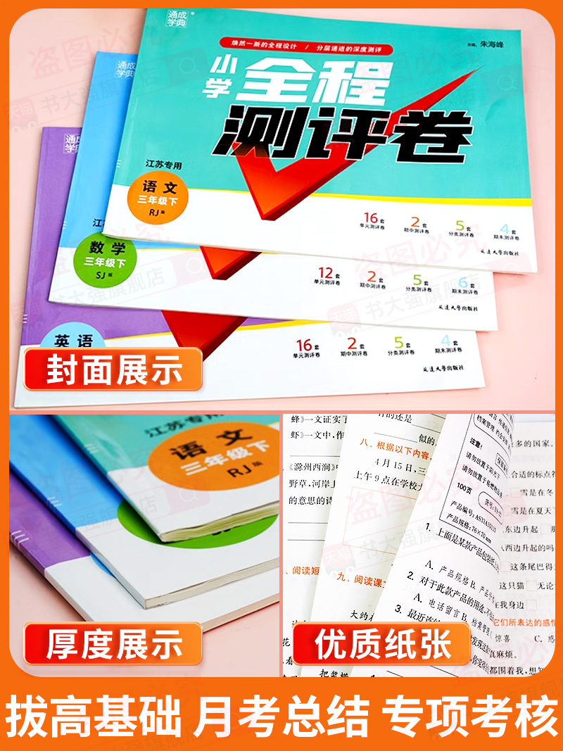 2024春新版小学全程测评卷一1二2三3四4五5六6年级上册下册语文数学英语同步教材单元综合素养期末复习高效测试卷人教苏教译林版 - 图2