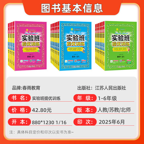 2025秋新版实验班提优训练一1二2三3年级四4五5六6年级上下册语文数学英语人教版苏教译林版北师小学全套同步练习册天天练春雨教育 - 图0
