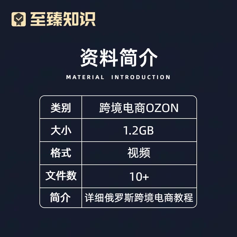 俄罗斯跨境电商 Ozon 新手开店培训运营教程全套视频教学基础课程 - 图0