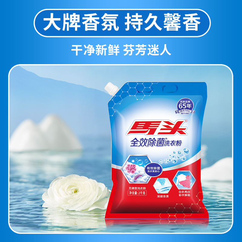 马头除菌洗衣粉不含磷去污渍强祛黄增白校服净家庭实惠装官方正品