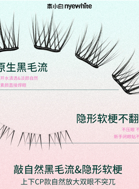 奈小白上+下睫毛组合上贴式自然