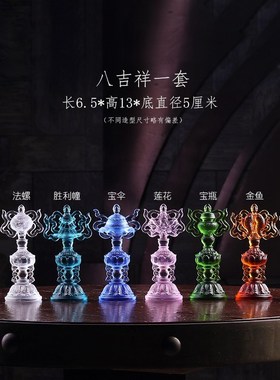 极速琉璃八吉祥摆件吉祥八宝七彩B佛具家居佛堂装饰寺庙供具密宗