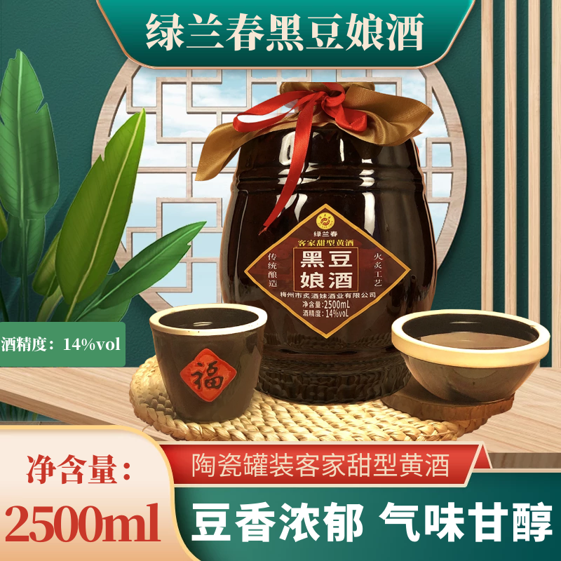 绿兰春黑豆娘酒梅州客家火炙月子酒纯粮酿造广东黄酒2500ML/坛