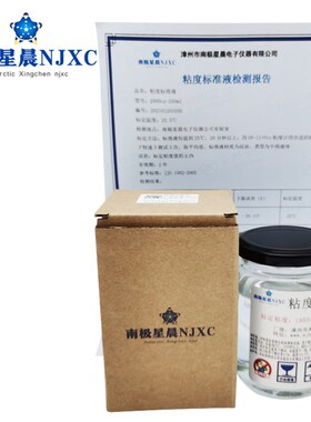 通用型各种型号粘度计标准液 旋转黏度计校准液 粘度标准物质