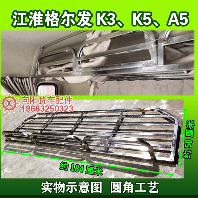 江淮格尔发K3L K5LA3L货车不锈钢卧铺架A3xA5w车内货架行李杂物架 - 图2