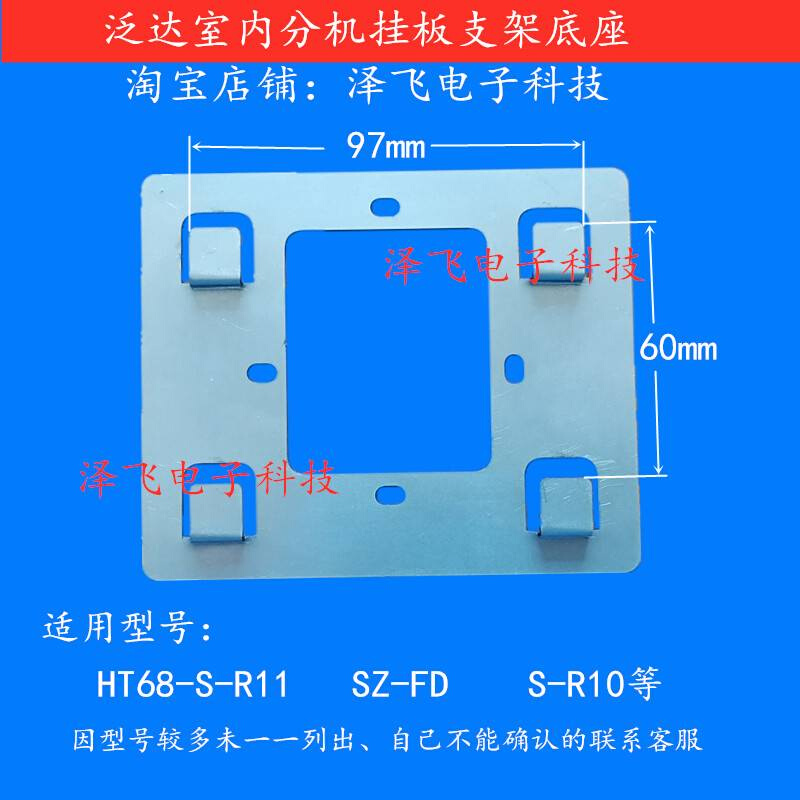 泛达HT68-S-R11 R6 R21C室内机SZ-FD R10可视对讲门铃挂板支架座-图0