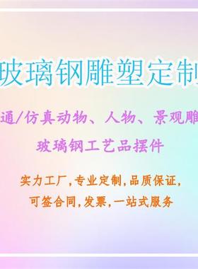 玻璃钢卡通兔子雕塑大型落地摆件幼儿园商场美陈展厅门店景观装饰