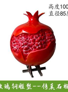 玻璃纤维大型民族团结石榴雕塑红石榴模型户外石榴籽定制石榴雕塑