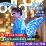 Электрические светящиеся крылья бабочки национальный прилив третий генерация Backdoor переместит мечту эльфийские девочки Дети Дети Игрушка Девушки Девушки