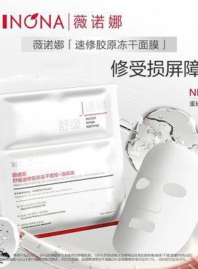 薇诺娜舒缓速修胶原冻干面膜