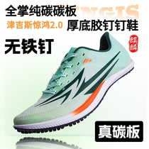 Zingis throng 2-0 nail shoes track and field short run full-palm carbon plate glue nail shoe domestic sports raw special nail shoes