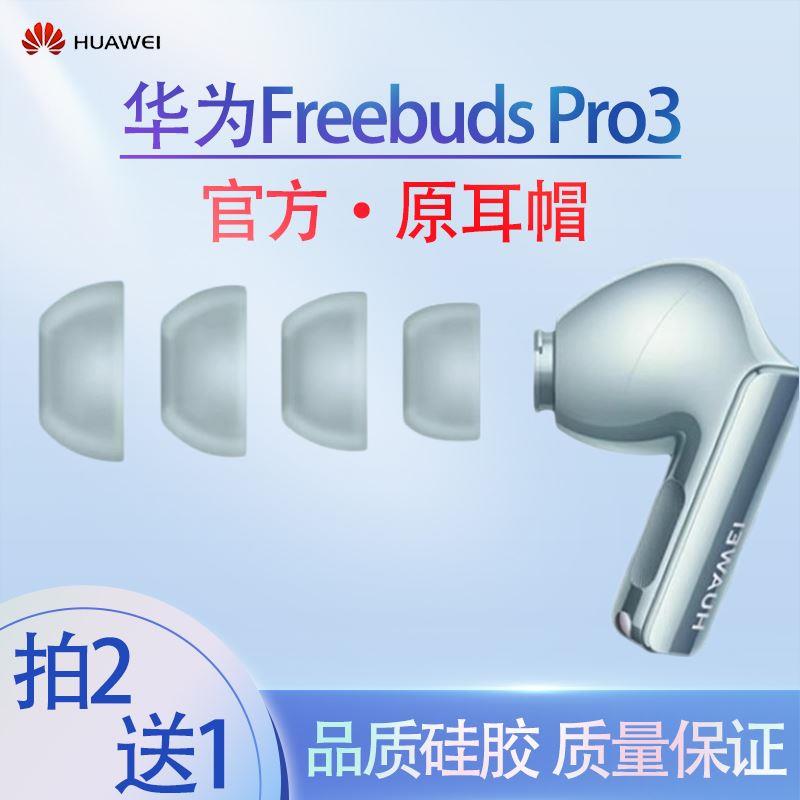 适用华为FreeBudsPro3蓝牙耳机耳塞耳帽硅胶套华为pro3耳机保护套-图0