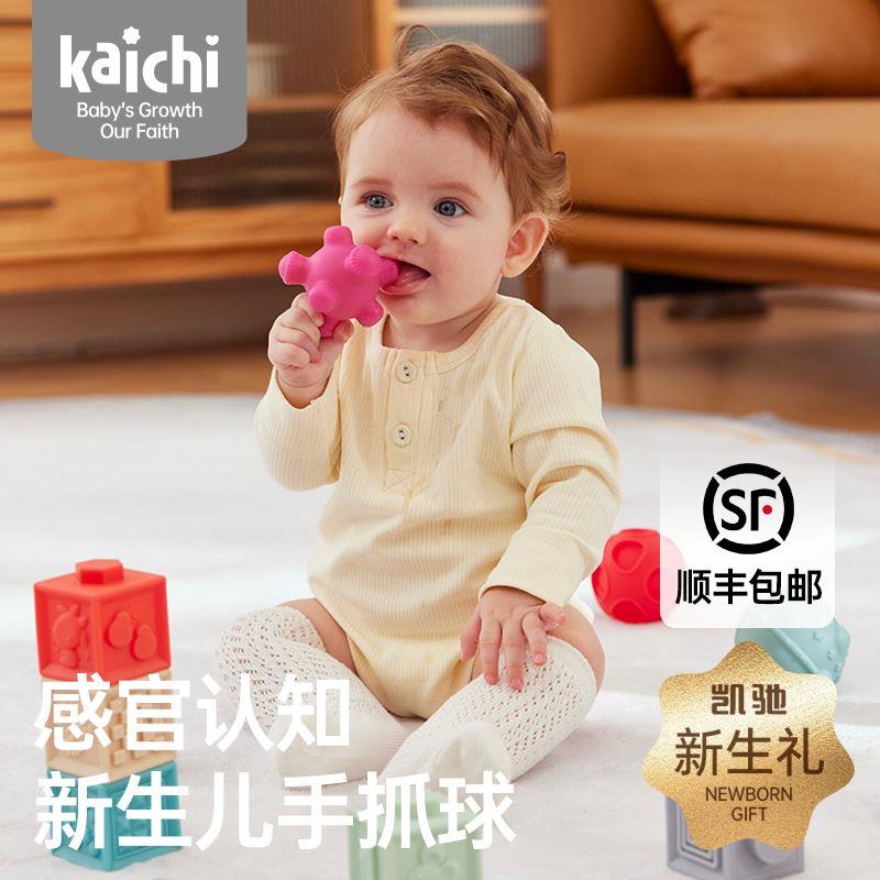 kaichi凯驰婴儿手抓球纹理感知球益智玩具软胶积木抚触球软球训练