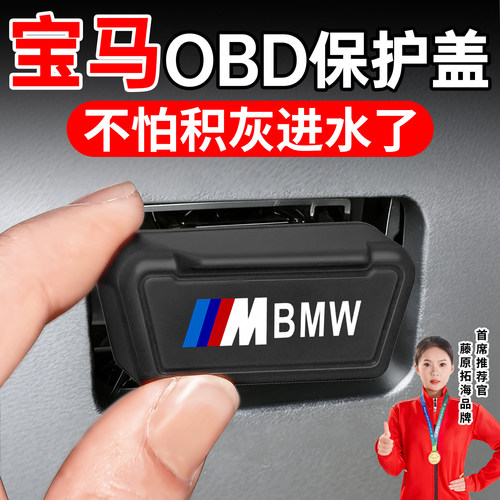 适用宝马三3系五5系/X1/X3/X5/i3/i5/ix3/x2/OBD接口保护盖套罩壳 - 图2