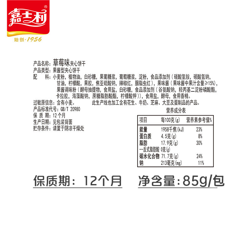 嘉士利夹心饼干85g果酱果乐果香解馋小零食休闲食品小吃代餐充饥