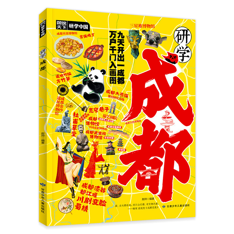 成都研学手册 介绍四川成都地理历史文化风貌非遗民俗博物馆大熊猫杜甫草堂川剧变脸武侯祠三星堆DD 儿童小学生成都旅游景点书籍