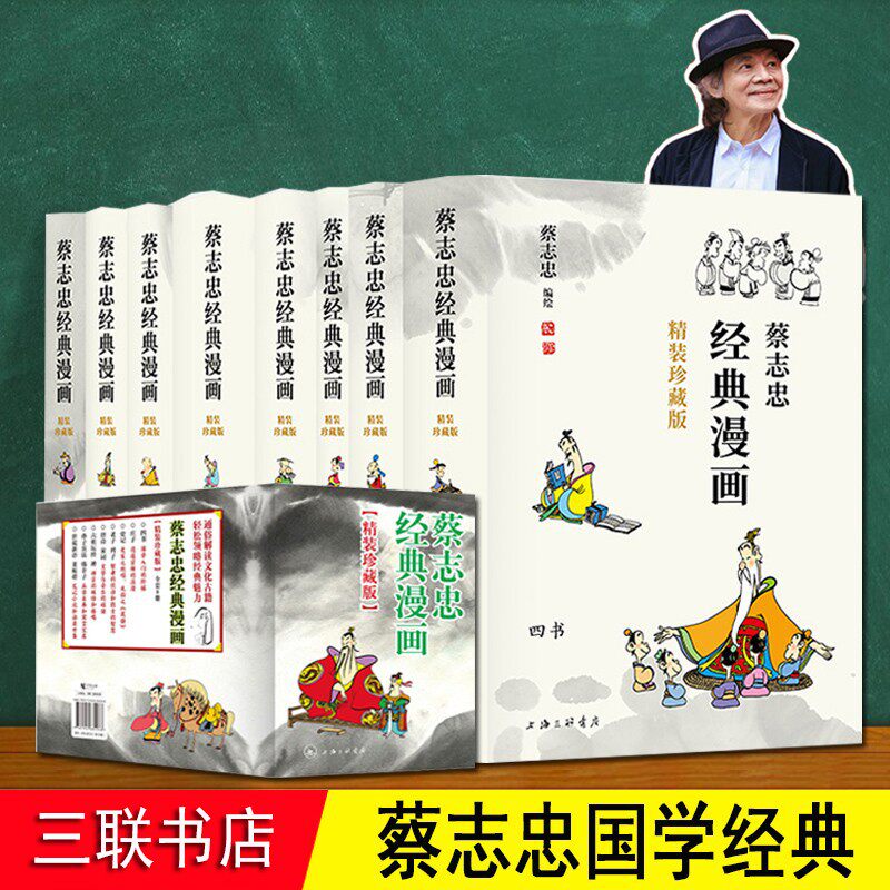 蔡志忠漫画国学经典三联 珍收典藏版 精装刷边8册书店全彩 庄子史记老子道德经四书列子唐诗宋词六祖坛经禅孙子兵法韩非菜根谭国漫