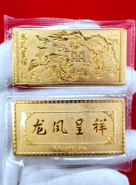 龙凤金条彷真龙凤呈祥金条30克铜镀金G结婚纪念婚T庆贺礼新婚装饰