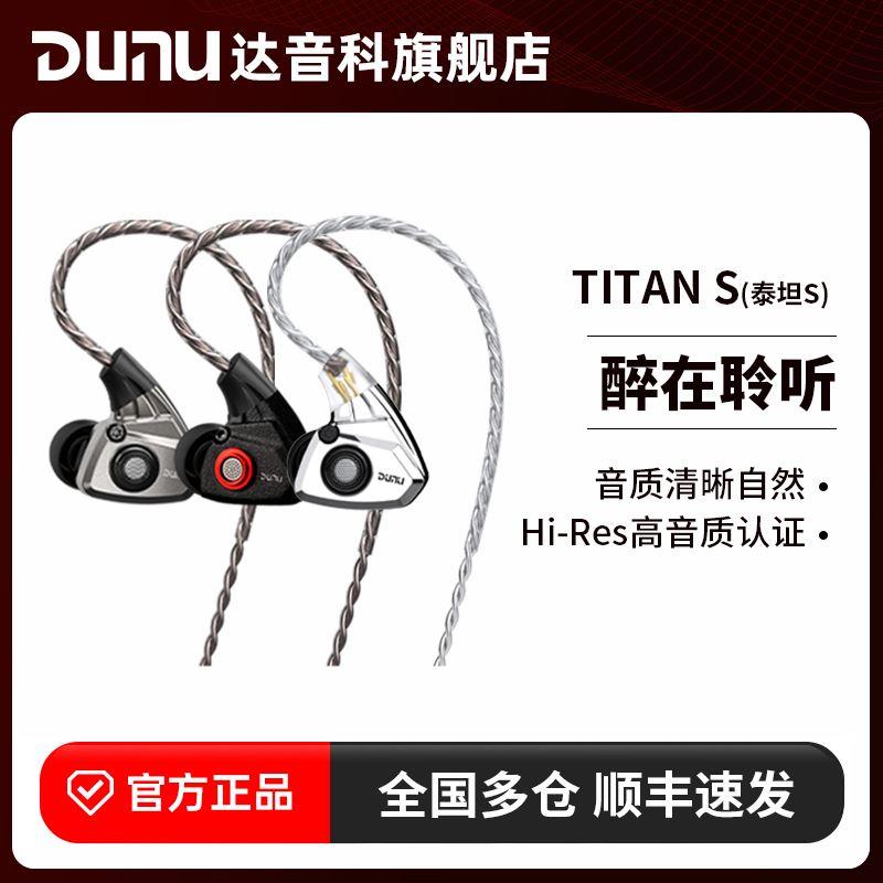 DUNU达音科titans有线耳机入耳式HiFi发烧级typec带麦高解析泰坦s-图0