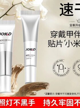 免烤灯美甲专用胶水甲片粘合剂贴片胶穿戴甲胶速干防水固态胶持久