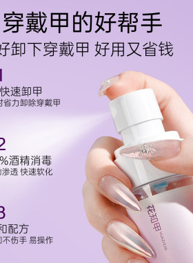 花知甲穿戴甲快速卸甲水60ml
