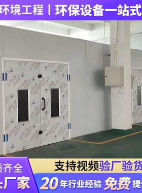 环保型无尘家具烤漆房油漆房家具厂喷漆房打磨房底漆房晾干房烤房