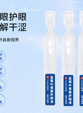 蓝莓叶黄素次抛护眼液正品缓解眼疲劳上班族过度用眼干涩发痒学生