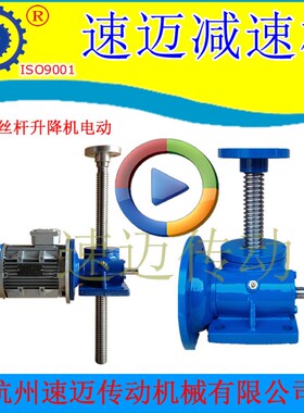 速迈SWL蜗轮蜗杆丝杆升降机 涡轮减速电机升降机,螺旋丝杠升降机