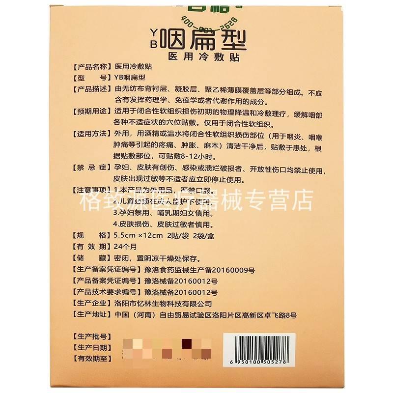 忆林咽扁型医用冷敷贴4贴装慢性咽焱咽喉不适-图0