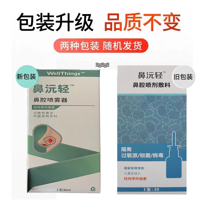 【天猫正品】鼻沅轻鼻腔喷剂敷料洗鼻器氢丙甲纤维素鼻炎鼻干过敏 - 图0