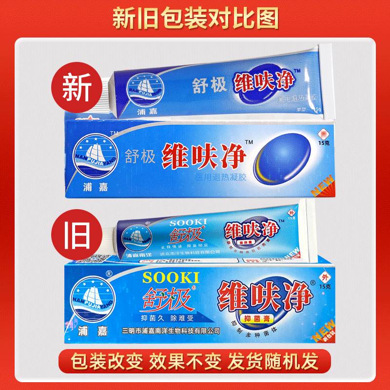 舒极维呋净抑菌乳膏浦嘉南洋官方正品皮肤止痒软膏维肤净-图0