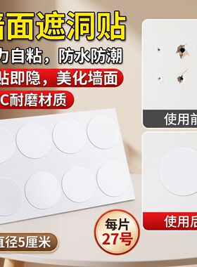 圆形墙壁遮洞贴纸 PVC 白色自粘防水耐磨墙面窟窿封堵堵漏装饰