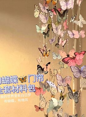 小红书蝴蝶 DIY 门帘材料包卧室客厅背景墙贴雨伞惊喜盒装饰