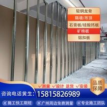 Guangzhou Tongcheng Package Installation of lightweight steel keel gypsum board partition wall partition damp and waterproof calcium silicate board ceiling ceiling