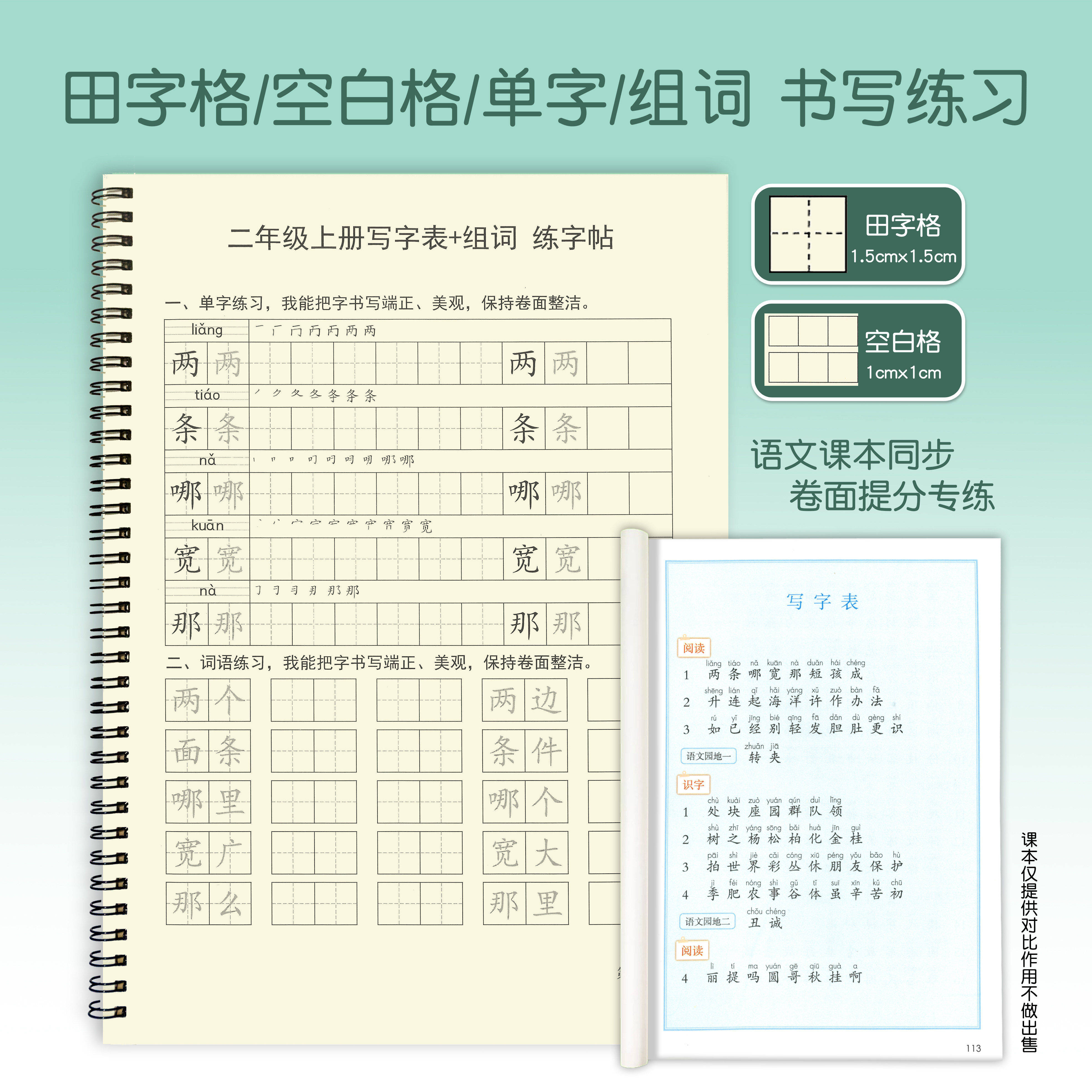 写字表语文同步字帖小学汉字组词一二三四五年级上册专项练习字帖