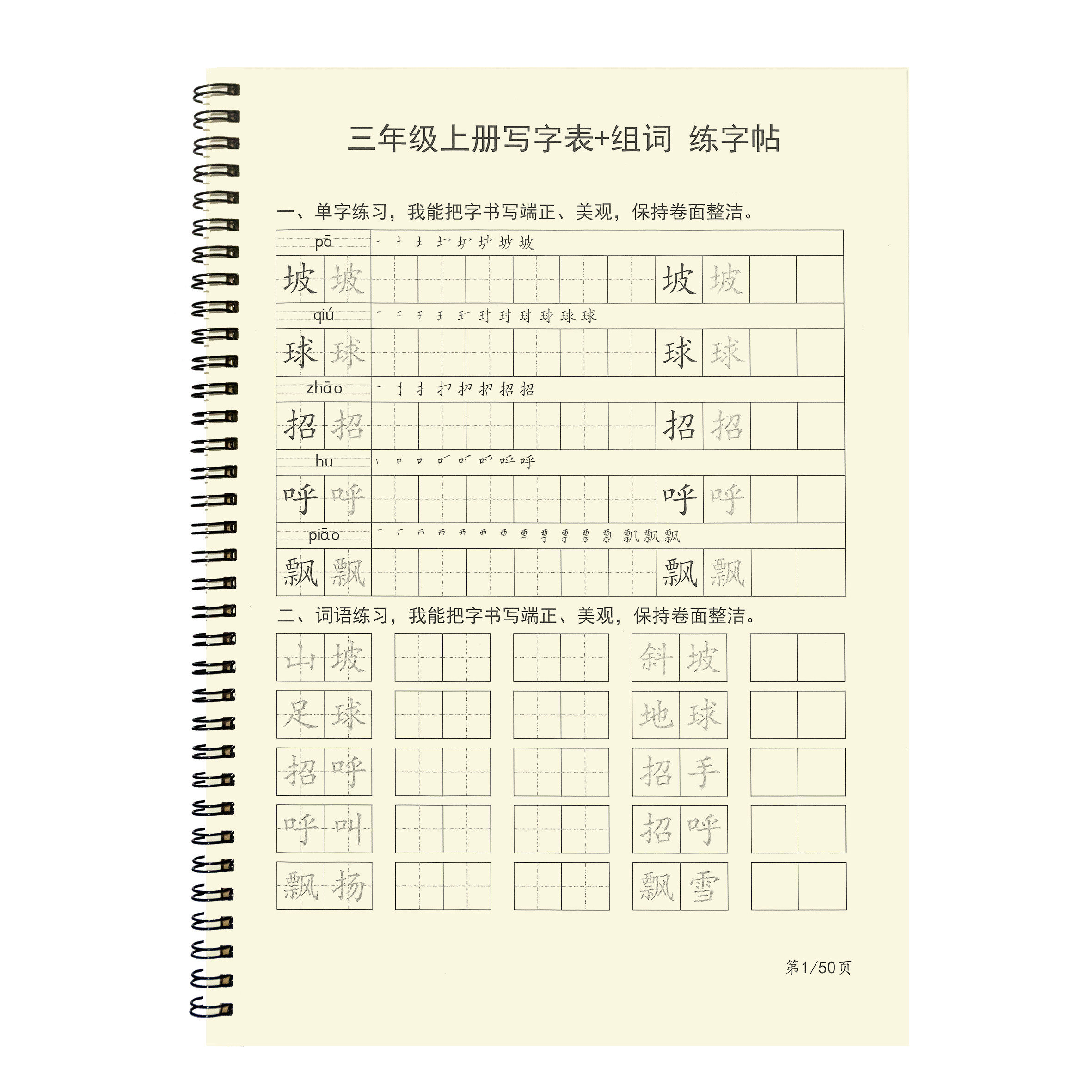 写字表语文同步字帖小学汉字组词一二三四五年级上册专项练习字帖