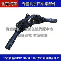 North Steam New EU5 EU5 R500 R550 R550 headlight rain scraping switch assembly adjustment switch headlights switch wipers