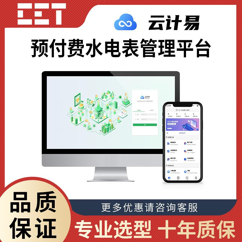 电中技术预付费水电表管理系统云平台云计易 - 图2
