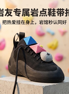 TungSung攀岩抱石鞋带扣