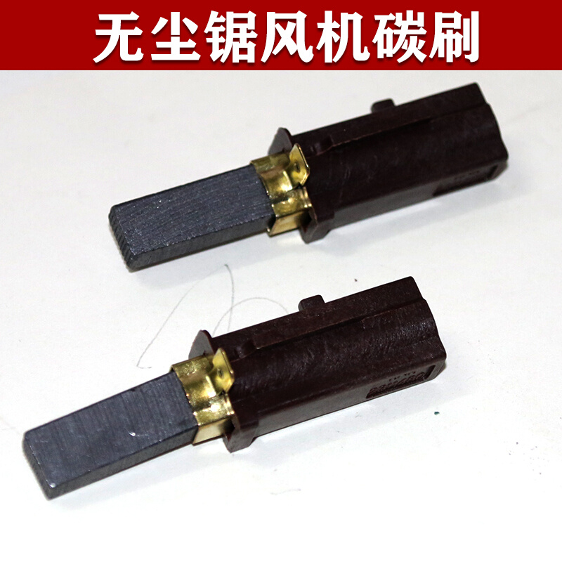 吸尘风机碳刷无尘锯风机原装碳刷电动工具木工台锯吸尘器专用碳刷