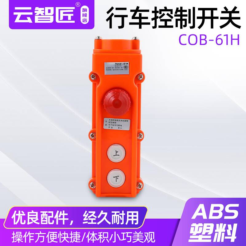 CO-B61H行车按钮开关防水电葫芦急停TNHA1-61H62H63H64H65H - 图3