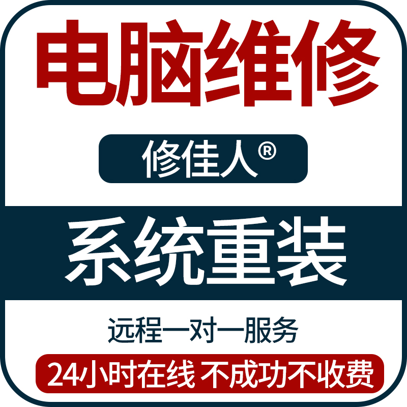 远程电脑维修故障咨询win10/11系统重装驱动安装游戏声音网络问题 - 图3