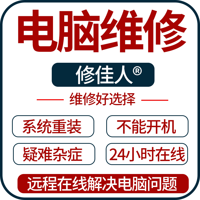 远程电脑维修故障咨询win10/11系统重装驱动安装游戏声音网络问题 - 图2