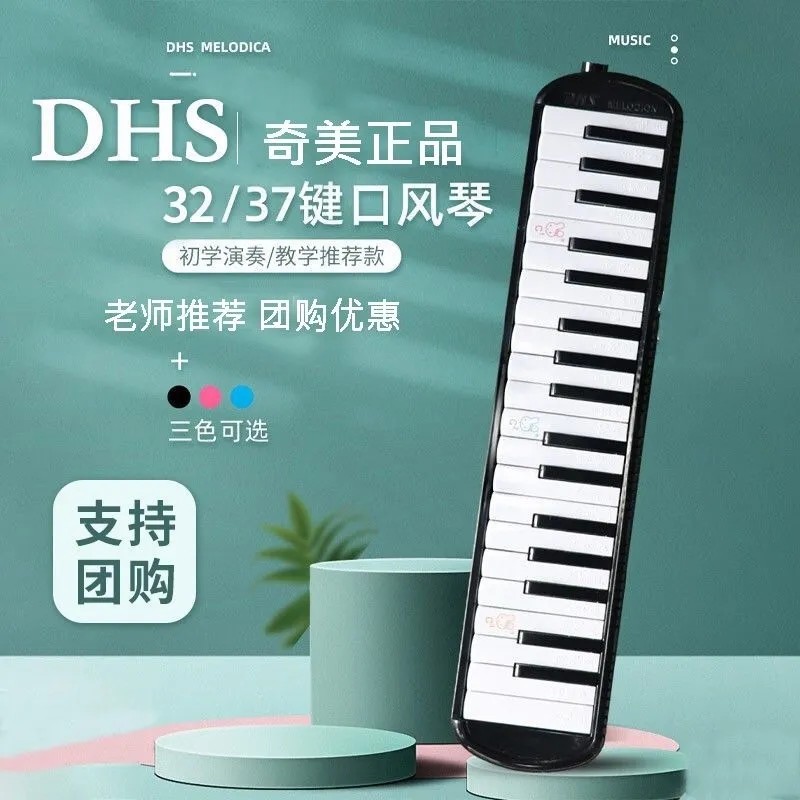 奇美DHS口风琴37键32键小学生专用口风琴课堂乐器儿童演奏级初学 - 图0