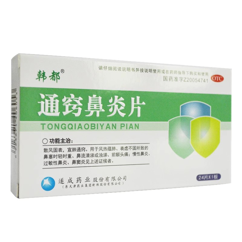 韩都 通窍鼻炎片 0.31g*24片/盒 散风固表宣肺通窍 鼻塞慢性鼻炎1 - 图0