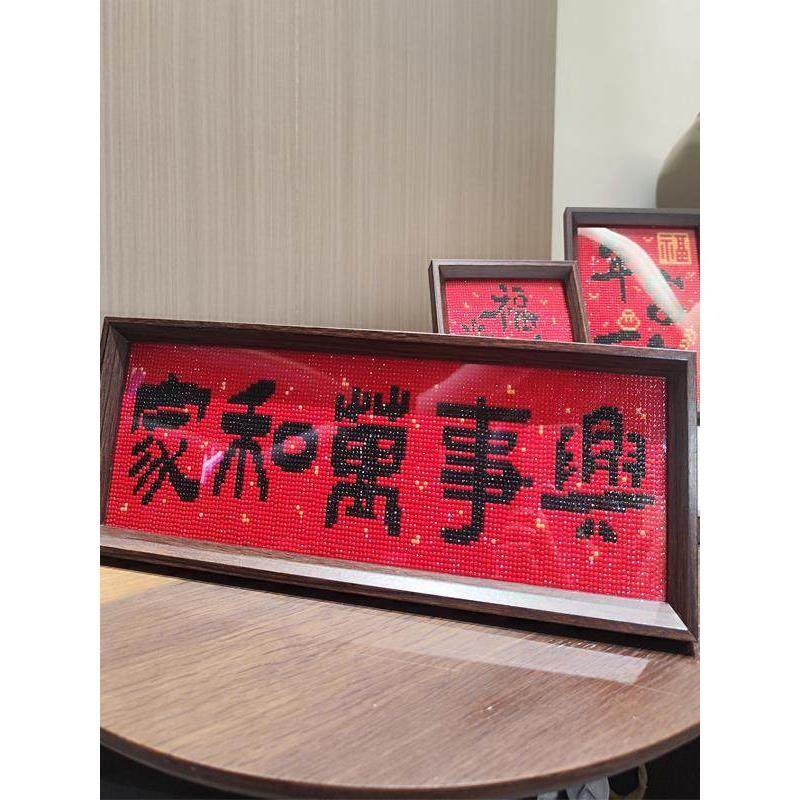 喜庆字画带框钻石画2025新款手工DIY钻石十字绣钻石绣家和万事兴,淘宝优惠券,粉丝福利购,淘宝优惠卷