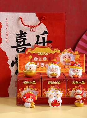 羊年吉祥物盲盒摆件发财小羊礼物