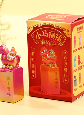 洛阳文创纪念品小马印章盲盒摆件